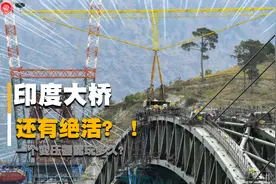 百吨变压器压垮百年大桥，救援修桥持续半年，印度基建总有惊喜！视频封面
