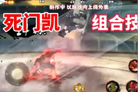 死门凯组合技爆料，全屏无敌攻击夕象收尾，大招多段实锤！视频封面