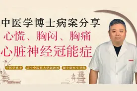心慌、胸闷、胸痛多数是心脏神经官能症？中医疏肝活血、补脾益气视频封面
