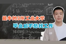 国内最牛的3所工业大学，工科实力雄厚，毕业后不愁就业视频封面