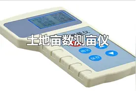 土地亩数测亩仪：提高测量效率，改善土地管理视频封面