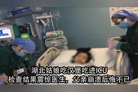 湖北姑娘吃汉堡吃进ICU，检查结果震惊医生，父亲崩溃后悔不已