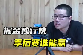 【徐静雨】独行侠vs掘金，季后赛遭遇谁能赢？东契奇估计还是首轮视频封面