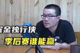 【徐静雨】独行侠vs掘金，季后赛遭遇谁能赢？东契奇估计还是首轮视频封面