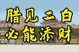 老人说“一腊见二白，来年能添财”，腊月正当时，“二白”是啥？