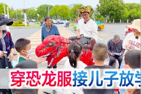 穿恐龙服接儿子放学，社牛爸爸遇上社恐儿子，喜欢下次不要了视频封面