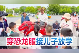 穿恐龙服接儿子放学，社牛爸爸遇上社恐儿子，喜欢下次不要了视频封面