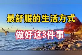人过中年，最舒服的生活方式：行走，赚钱，独处，开启不一样人生视频封面