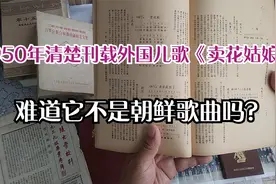 《卖花姑娘》不是朝鲜歌曲？ 1950年明载是外国儿歌视频封面