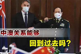 澳大利亚迈出重要一步，中澳关系迎来破冰，有机遇也有挑战视频封面