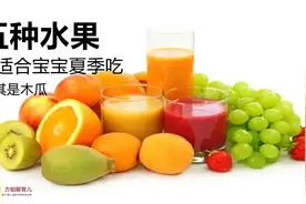 五种水果，最适合宝宝夏季吃，尤其是木瓜视频封面