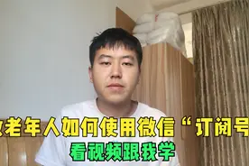 如何使用微信“订阅号”好多老年人还不操作，看视频跟我学视频封面