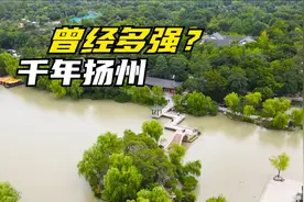 扬州在江苏属于三线梯队、三线城市，可论名气是第一梯队视频封面