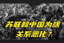 苏联和中国为啥关系恶化？视频封面