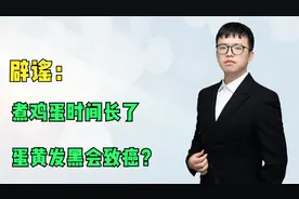 辟谣：煮鸡蛋时间长了蛋黄发黑会致癌？没你想的那么可怕！