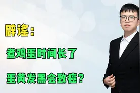 辟谣：煮鸡蛋时间长了蛋黄发黑会致癌？没你想的那么可怕！视频封面