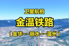 金温铁路：金华-温州，全程184公里，高清卫星航拍【我要上热门】视频封面