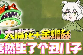 植物大战僵尸：小鬼头是小蛙和大嘴的儿子？大嘴：我喜当爹了？视频封面