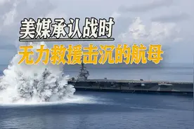 美航母若被解放军击沉，如何救援舰上官兵？美媒：根本赶不上救援视频封面