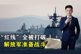 “红线”全被打破，世界格局迎巨变，解放军需抛弃幻想准备战斗视频封面