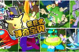 神奇宝贝世代8.4.1，极巨化皮卡丘好萌，我的世界MC【XY瞎玩】视频封面