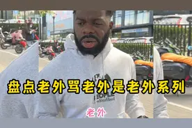 老外骂老外是“老外”，到底谁是老外？这老外的凡尔赛也是没谁了视频封面