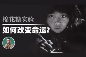中科院博士是如何改变命运的？一颗棉花糖能否预测孩子未来？视频封面