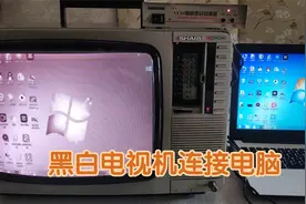 将黑白电视机接上笔记本电脑，能否得到清晰的画面，看看就知道了