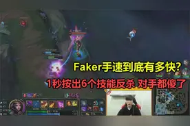 Faker手速最快一次操作，1秒按出6个技能极限反杀，把对手看傻了
