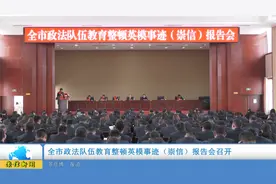 全市政法队伍教育整顿英模事迹（崇信）报告会召开视频封面