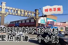 实拍呼市前不塔气村平房，村里很热闹，像一个小镇！视频封面
