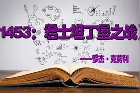 《1453：君士坦丁堡之战》君士坦丁堡的战火，两个文明的撞击视频封面