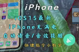 iOS15最新 iPhone充满电自动语音/音乐音效通知提醒 快捷指令教学视频封面