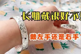 银镯子戴左手还是右手？里面大有讲究，别不当事，现在清楚不晚视频封面