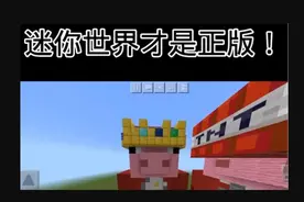 我找到了MC抄袭迷你世界的证据！MC玩家颤抖吧！