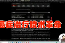 复星医药拥有的癌症CAR-T疗法获批上市，癌症治疗技术革命爆发视频封面