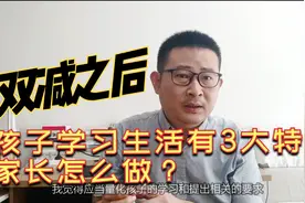 双减后孩子学习生活呈现3大特点，家长如何把握方向提高可控度？视频封面