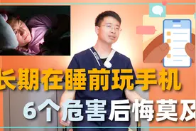 长期在睡前玩手机，这6个危害可能与你不期而遇，后悔莫及！视频封面