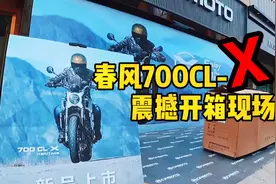 春风700CL-X,震撼开箱现场！视频封面