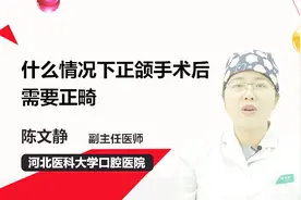 什么情况下正颌手术后需要正畸？这些正畸知识要知道！