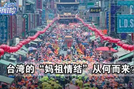 台湾的“妈祖情结”从何而来？蔡正元深度解读视频封面