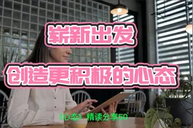 即刻崭新出发，摆脱消极心态的奴役，创造更积极的心态去成就人生视频封面