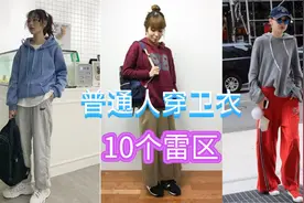 普通人穿卫衣，要避开这10种错误穿搭，远离土气和廉价视频封面