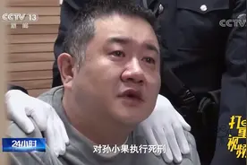 “恶霸”孙小果被执行死刑前画面公开，两眼含泪赴刑场|24小时视频封面