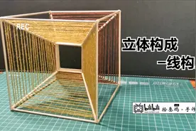手工【立体构成】木棒+毛线做的线构成，建筑初步作业 成品5视频封面