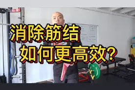 消除筋结，如何操作更加高效？一定要做好这个先后顺序。视频封面
