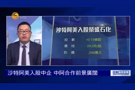 专家:沙特阿美入股中企 "去美元化"加速  石油人民币结算大势所趋视频封面