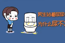 男生站着尿尿时，为什么会尿不准？女生必看！视频封面