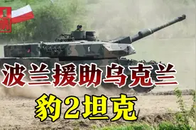 俄军转入攻势，波兰率先越过红线，援助乌克兰豹2坦克