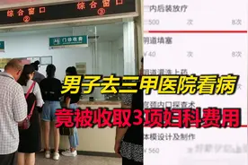 男子去三甲医院看病，竟被收取3项妇科检查费用，医生：科室误收视频封面